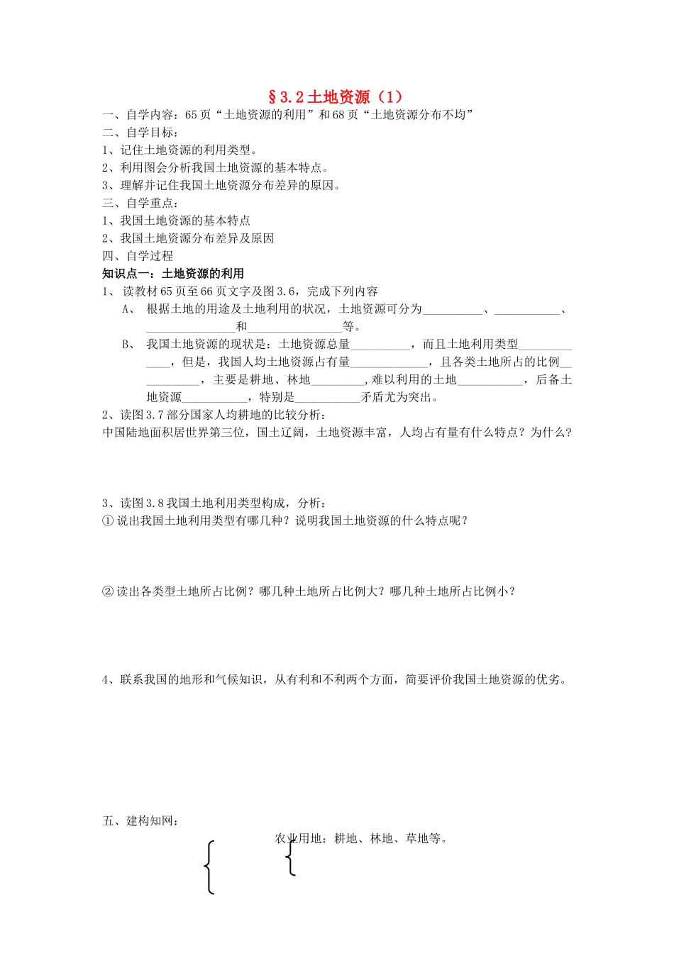 八年级地理上册 3.2《土地资源》自主导学案（1）（无答案）人教新课标版_第1页