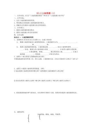 八年级地理上册 3.2《土地资源》自主导学案（1）（无答案）人教新课标版