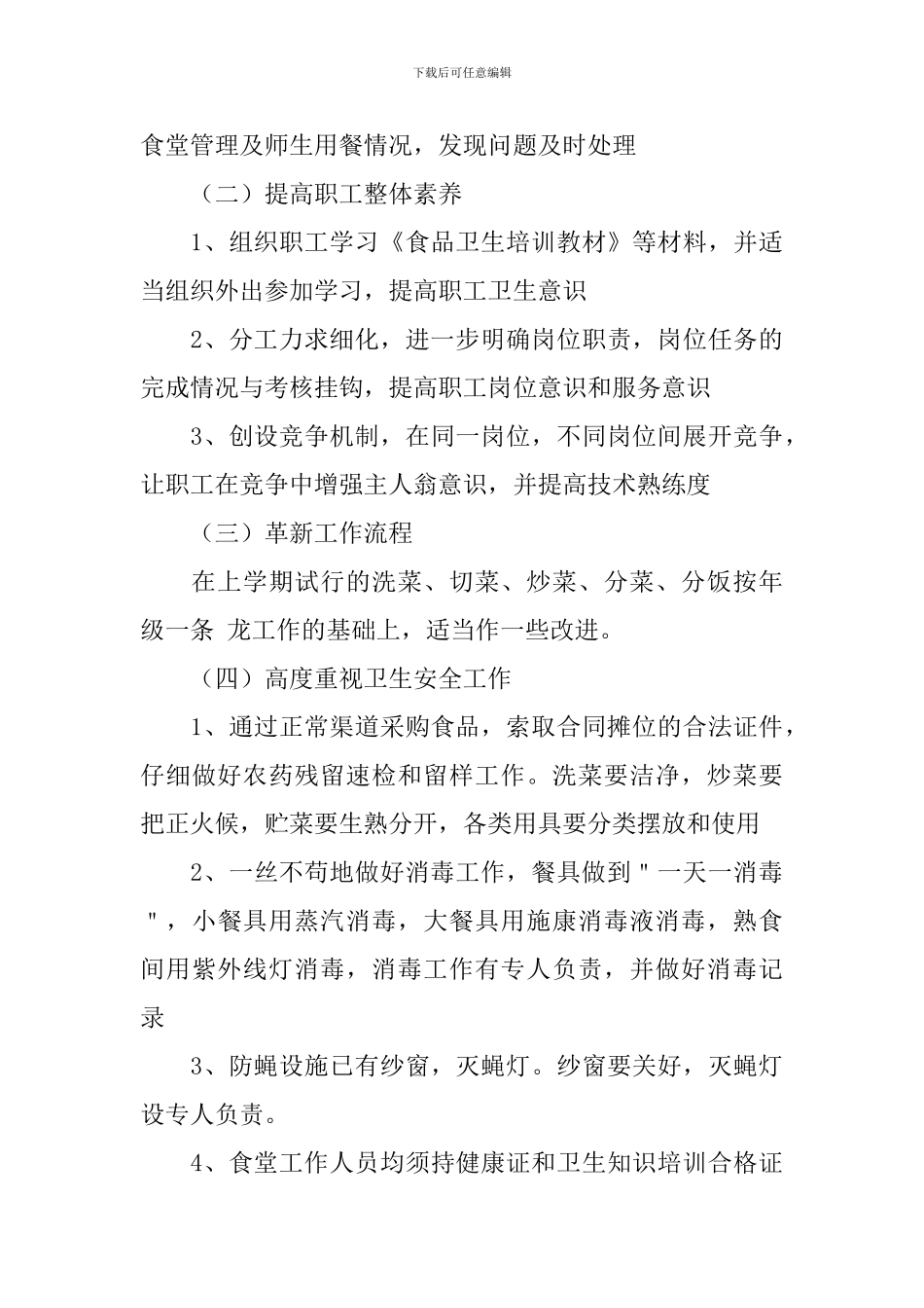 幼儿园秋季厨房工作计划_第3页