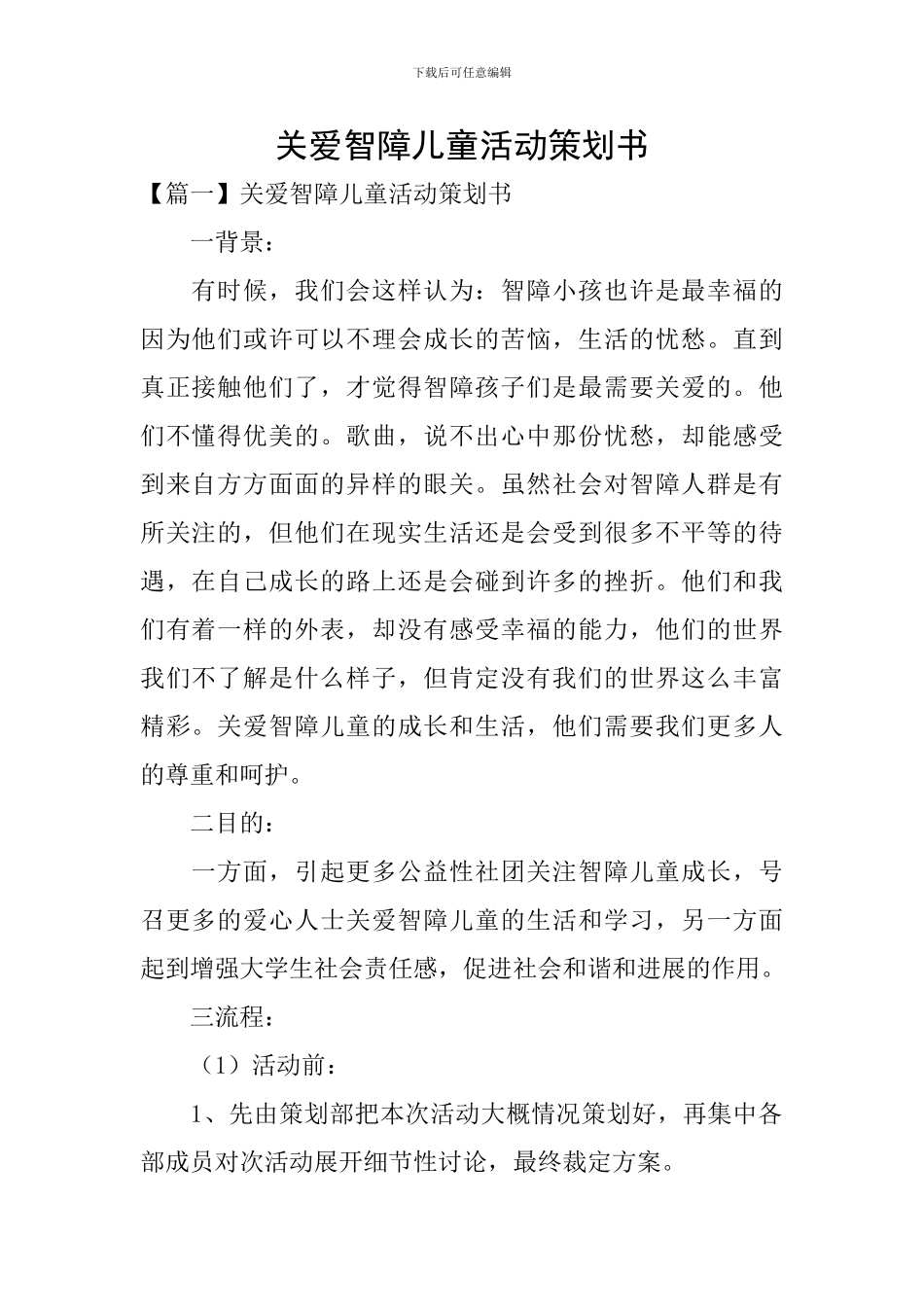关爱智障儿童活动策划书_第1页