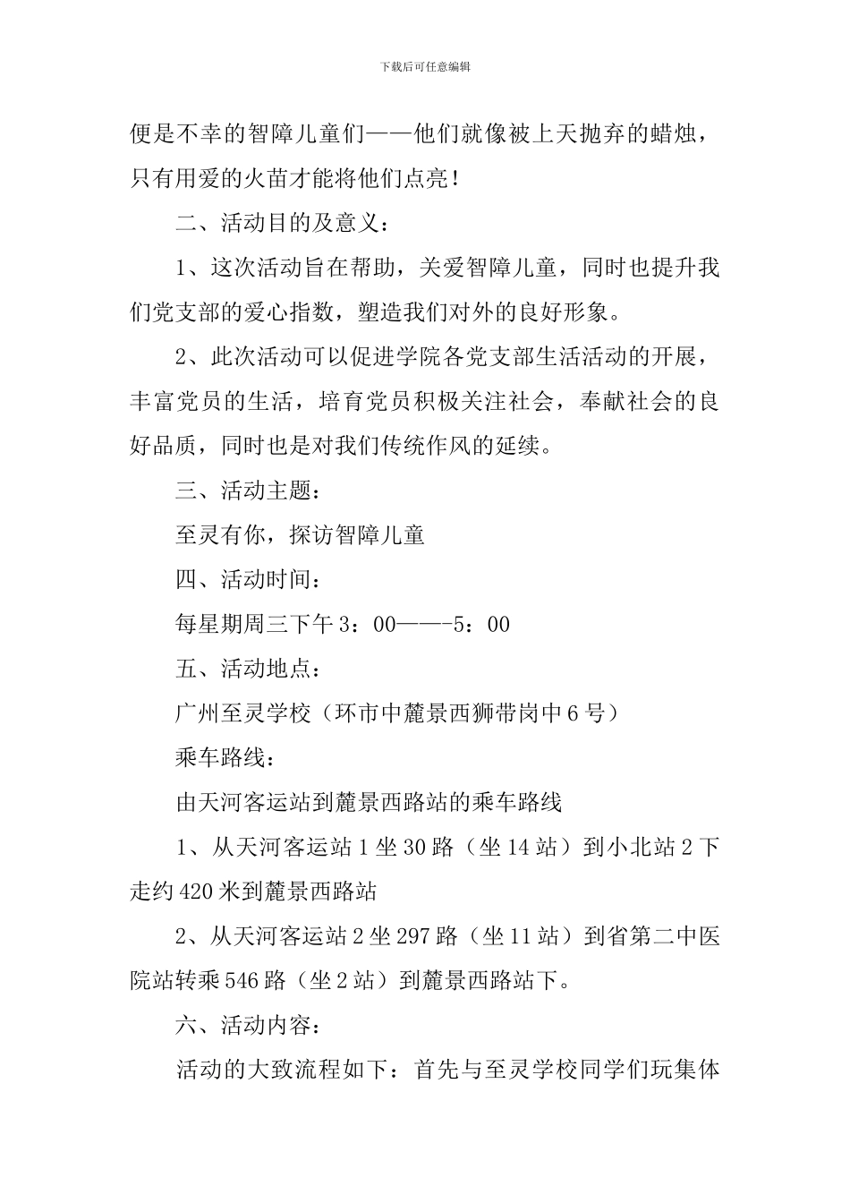 关爱智障儿童活动策划书_第3页