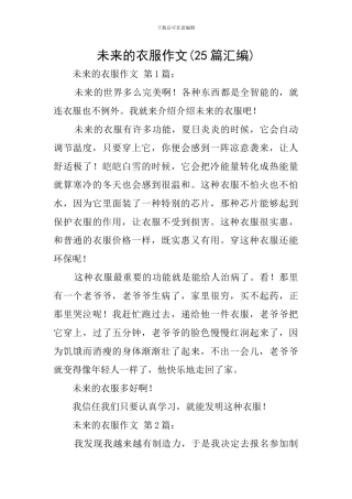 未来的衣服作文
