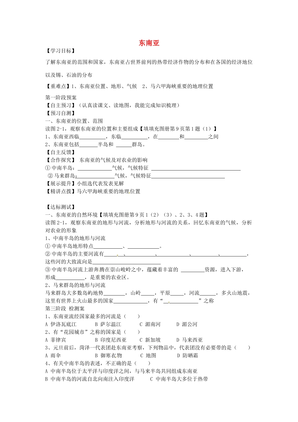 七年级地理下册 第7章 第1节《东南亚》学案 湘教版-湘教版初中七年级下册地理学案_第1页