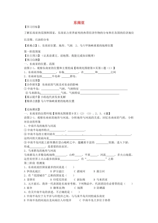 七年级地理下册 第7章 第1节《东南亚》学案 湘教版-湘教版初中七年级下册地理学案