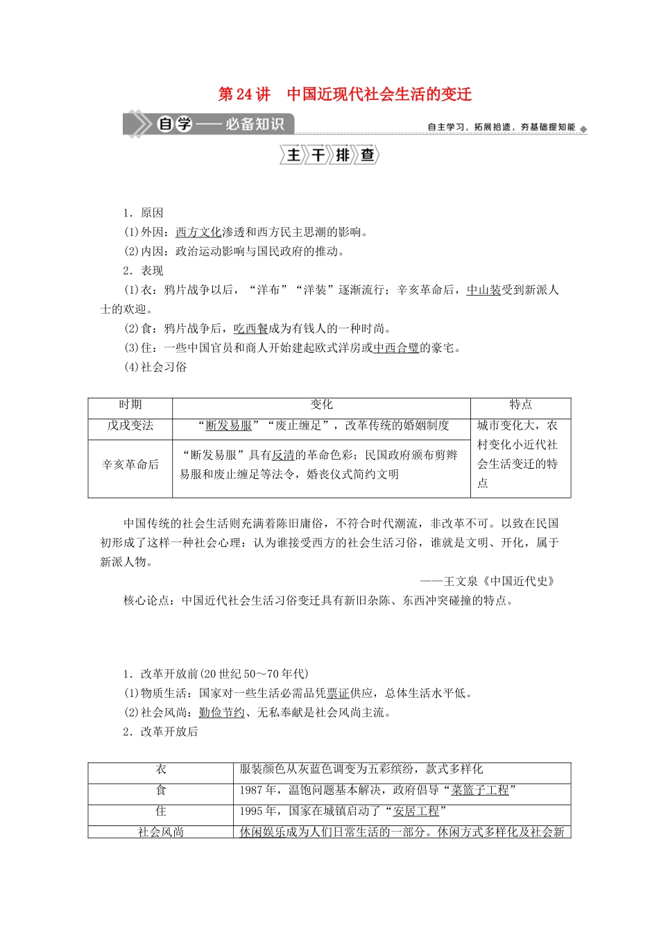 （选考）新高考历史一轮复习 第八单元 中国特色社会主义建设的道路与社会生活的变迁 第24讲 中国近现代社会生活的变迁学案 新人教版-新人教版高三全册历史学案_第1页