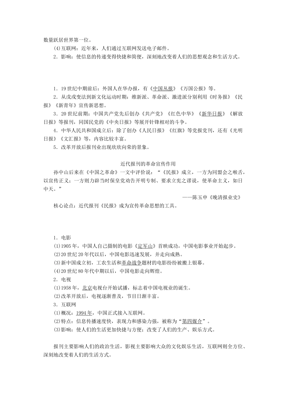 （选考）新高考历史一轮复习 第八单元 中国特色社会主义建设的道路与社会生活的变迁 第24讲 中国近现代社会生活的变迁学案 新人教版-新人教版高三全册历史学案_第3页