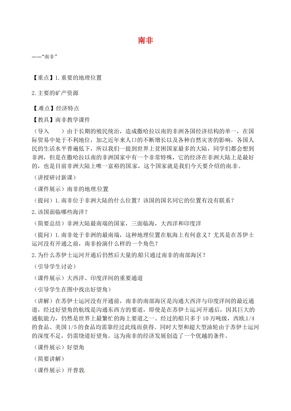 2014年春七年级地理下册 第八章 东半球其他的国家和地区 南非教案 新人教版_第1页