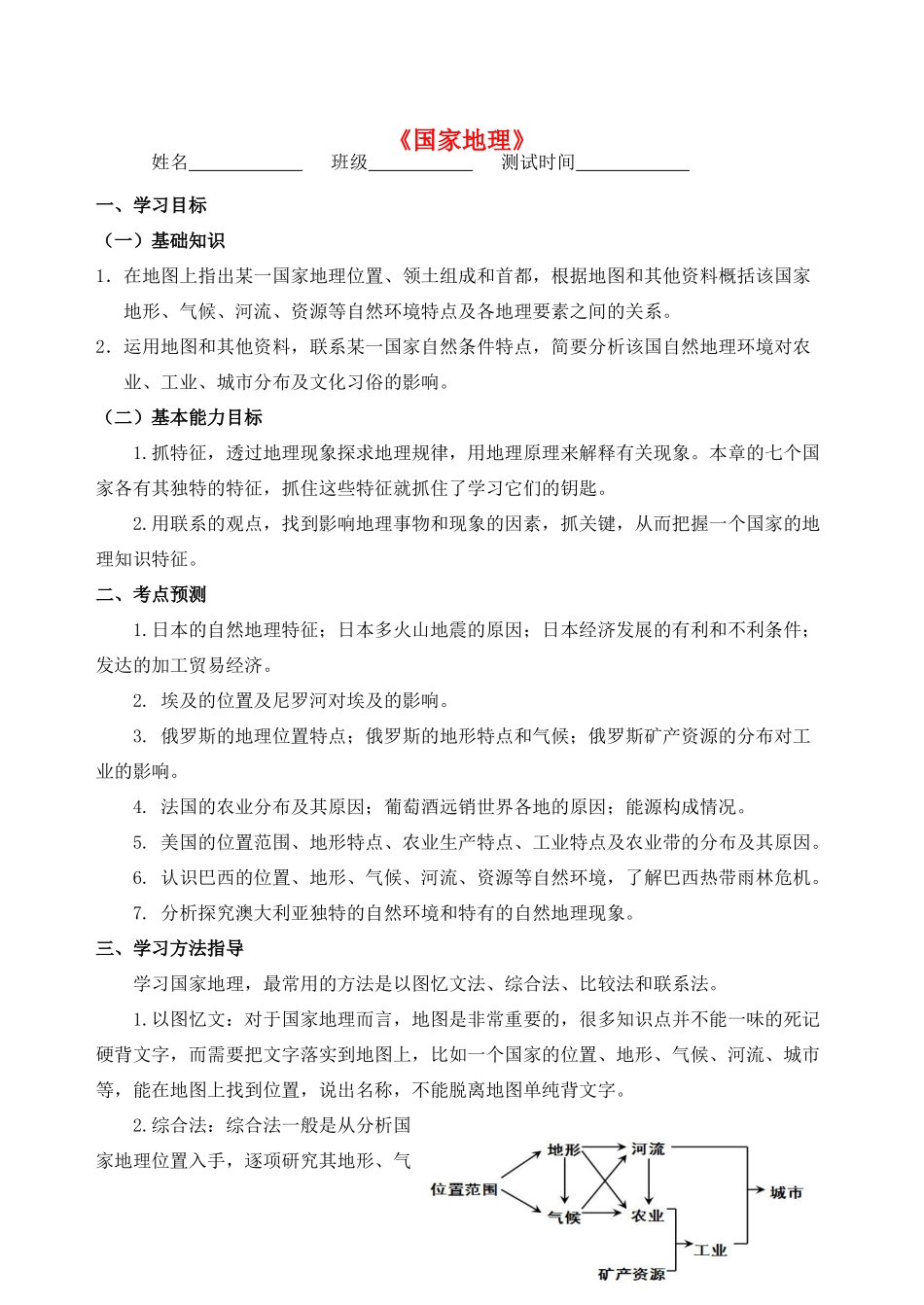 中考地理专题复习 国家地理学案-人教版初中九年级全册地理学案_第1页