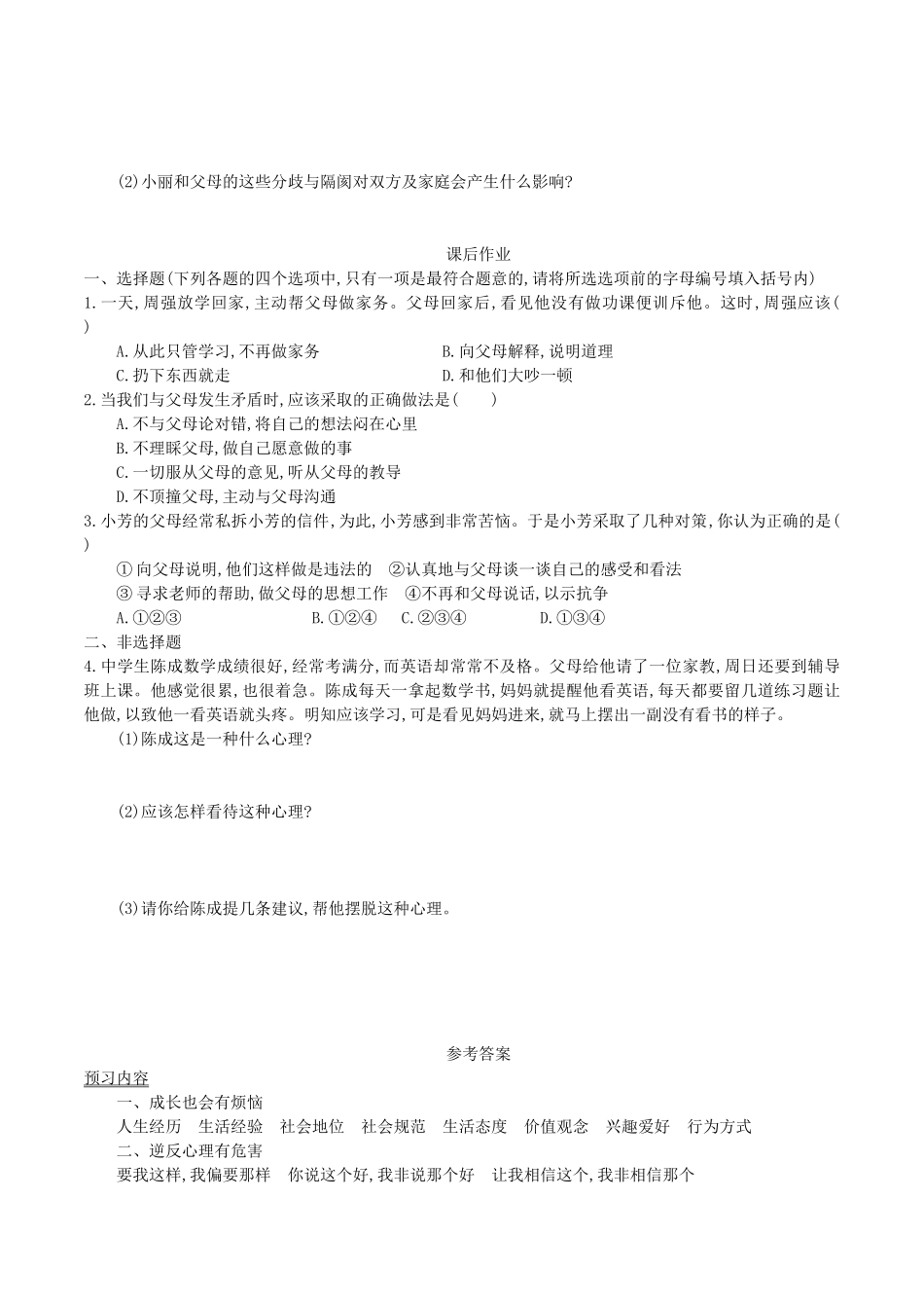 八年级政治上册 2.1 严也是一种爱导学案2 新人教版-新人教版初中八年级全册政治学案_第2页