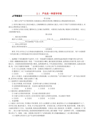 八年级政治上册 2.1 严也是一种爱导学案2 新人教版-新人教版初中八年级全册政治学案