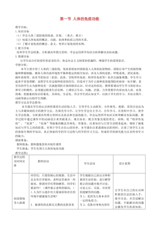 2014七年级生物下册 第一节 人体的免疫功能教案 济南版