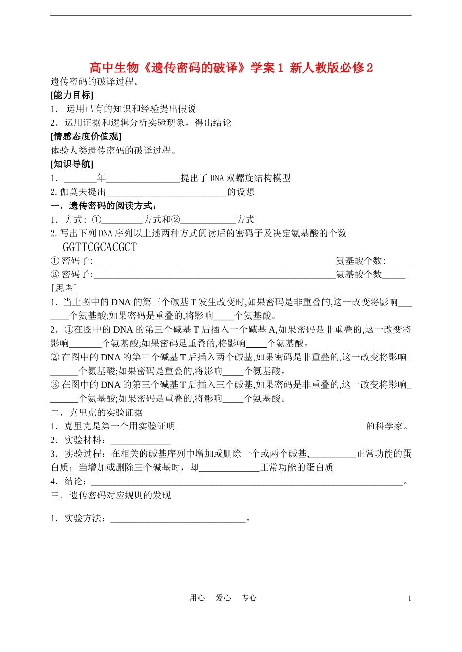 高中生物《遗传密码的破译》学案1 新人教版必修2_第1页