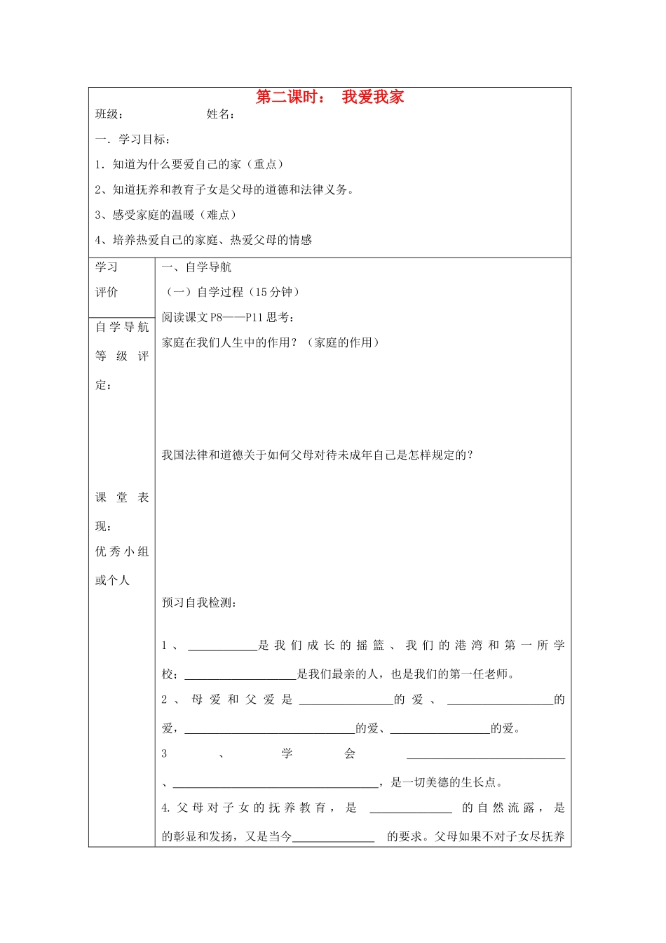 八年级政治上册 第一课 我爱我家导学案 新人教版_第1页