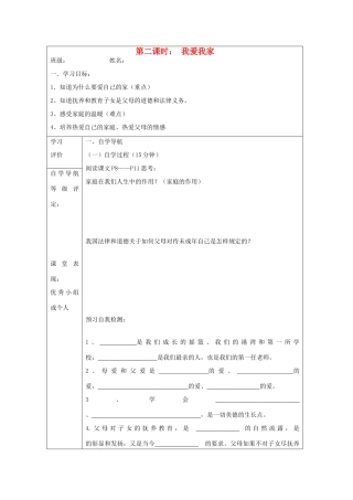 八年级政治上册 第一课 我爱我家导学案 新人教版