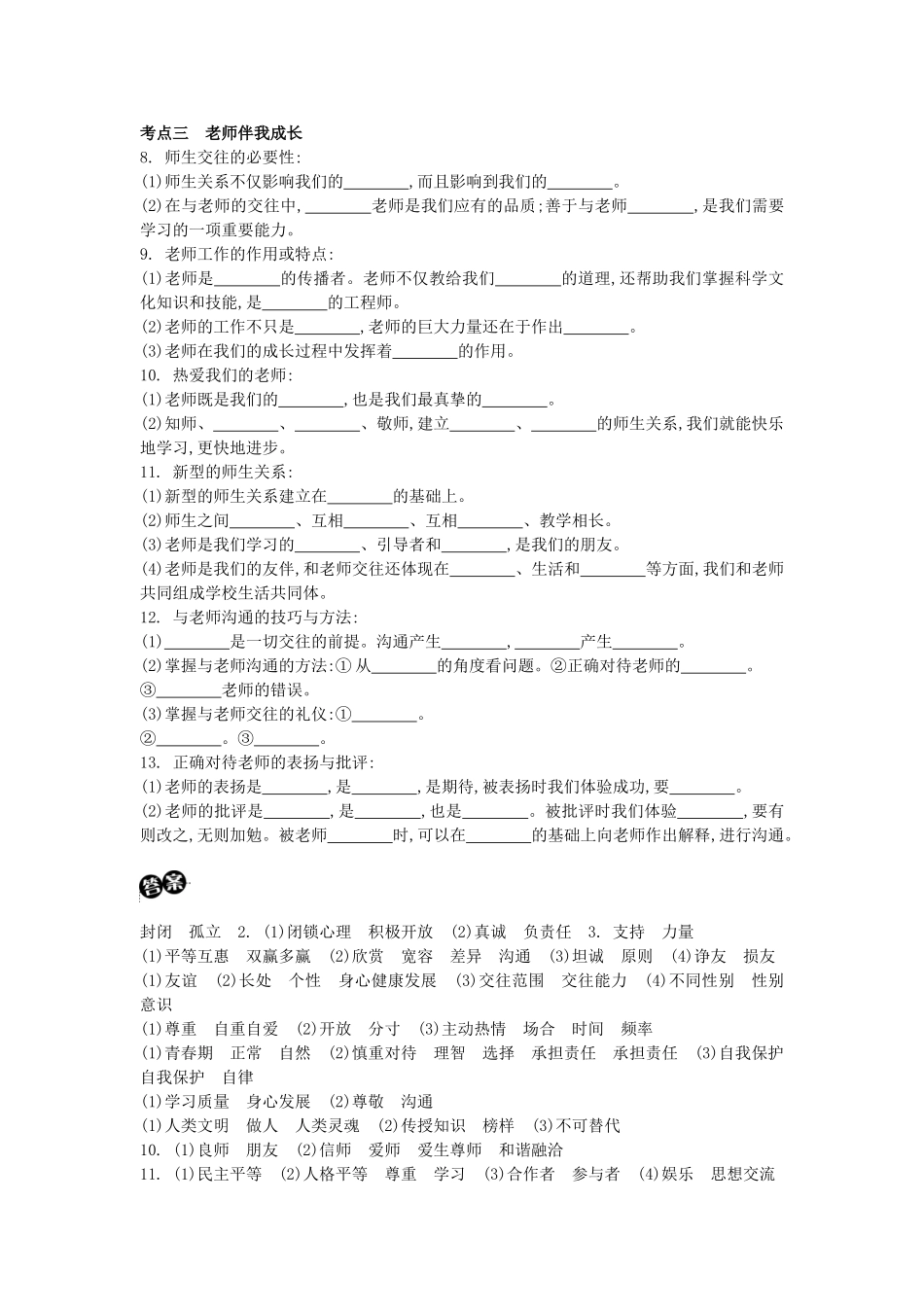 中考政治 八上 第二单元 师友结伴同行复习学案（含解析） 新人教版-新人教版初中九年级全册政治学案_第2页