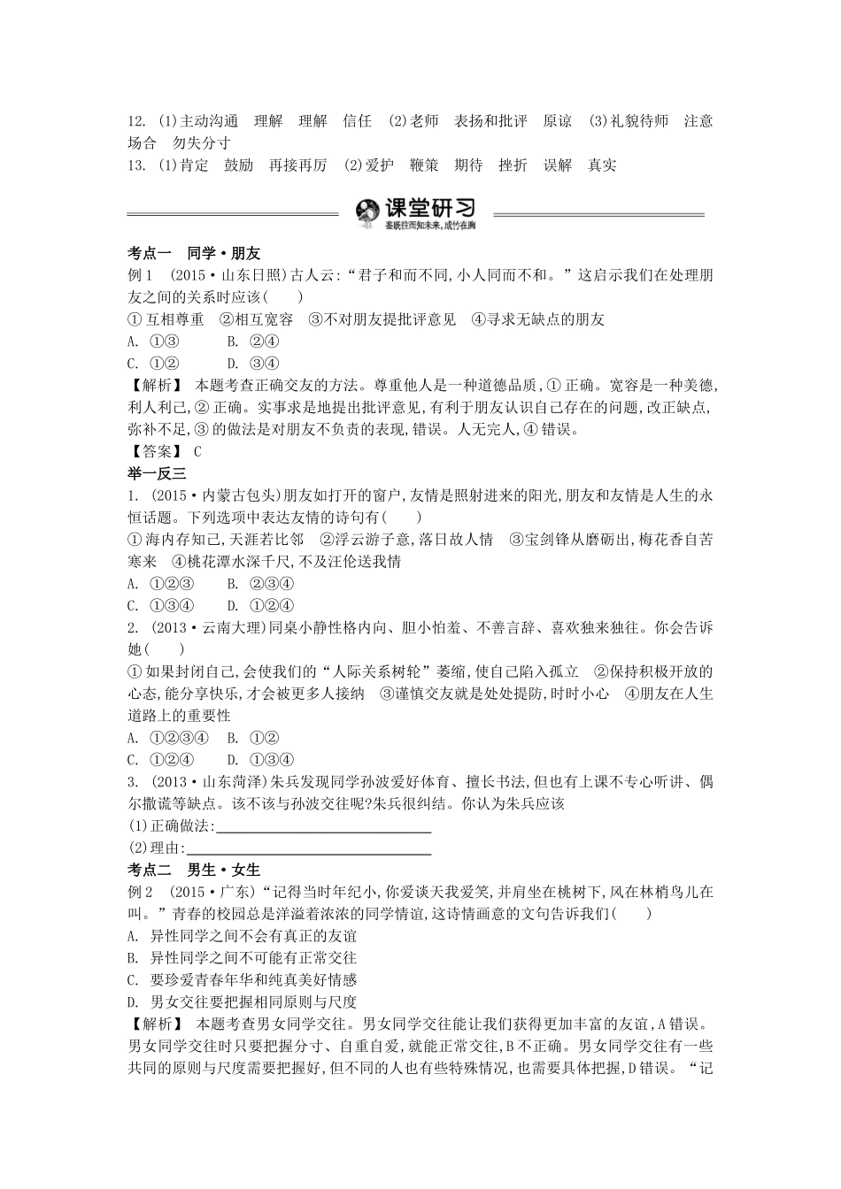 中考政治 八上 第二单元 师友结伴同行复习学案（含解析） 新人教版-新人教版初中九年级全册政治学案_第3页