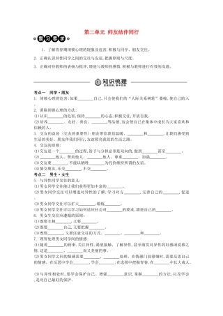 中考政治 八上 第二单元 师友结伴同行复习学案（含解析） 新人教版-新人教版初中九年级全册政治学案
