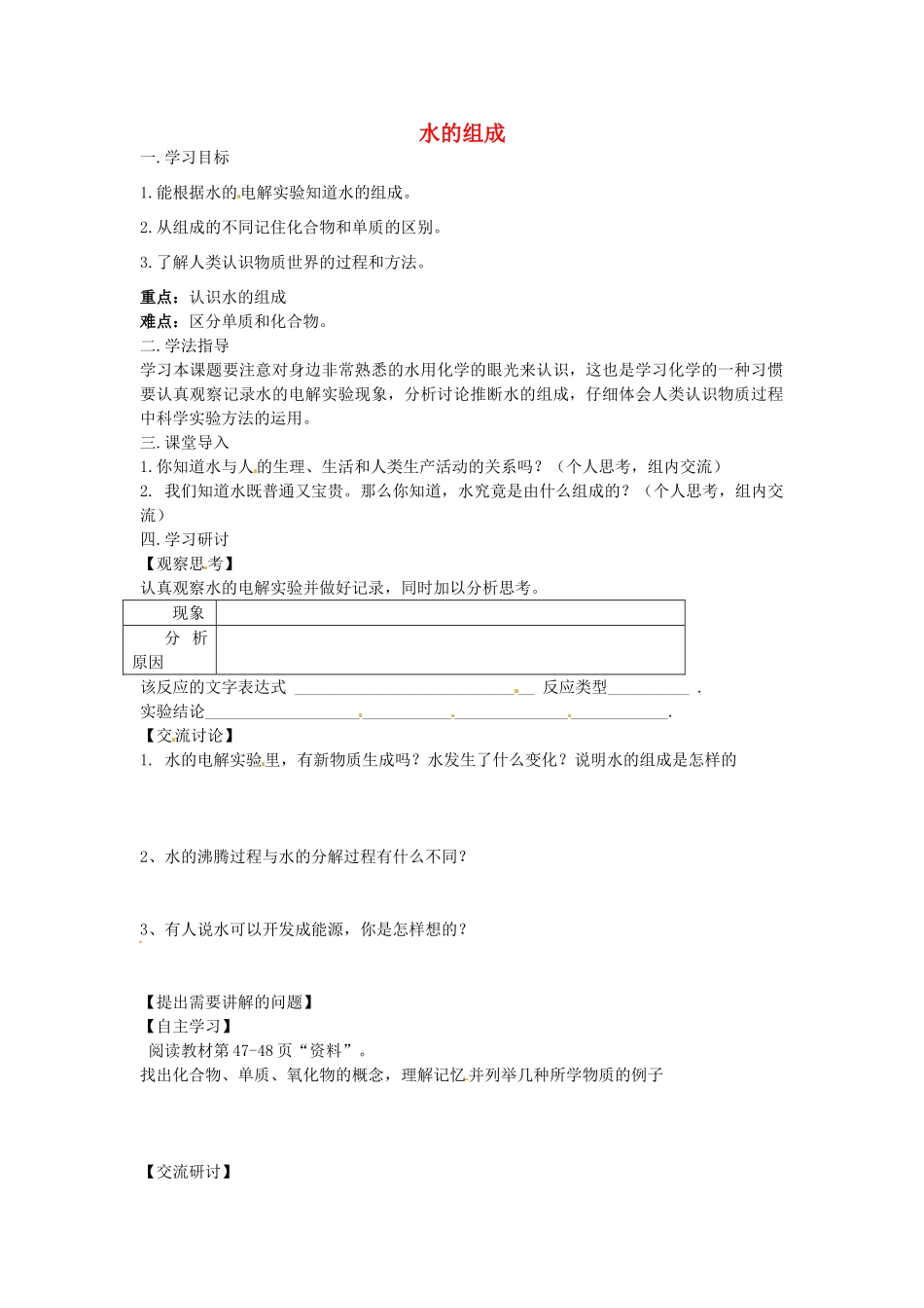 江苏省南京市溧水区孔镇中学九年级化学上册 第四单元 课题3 水的组成学案 （新版）新人教版_第1页
