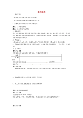 江苏省南京市溧水区孔镇中学九年级化学上册 第四单元 课题3 水的组成学案 （新版）新人教版