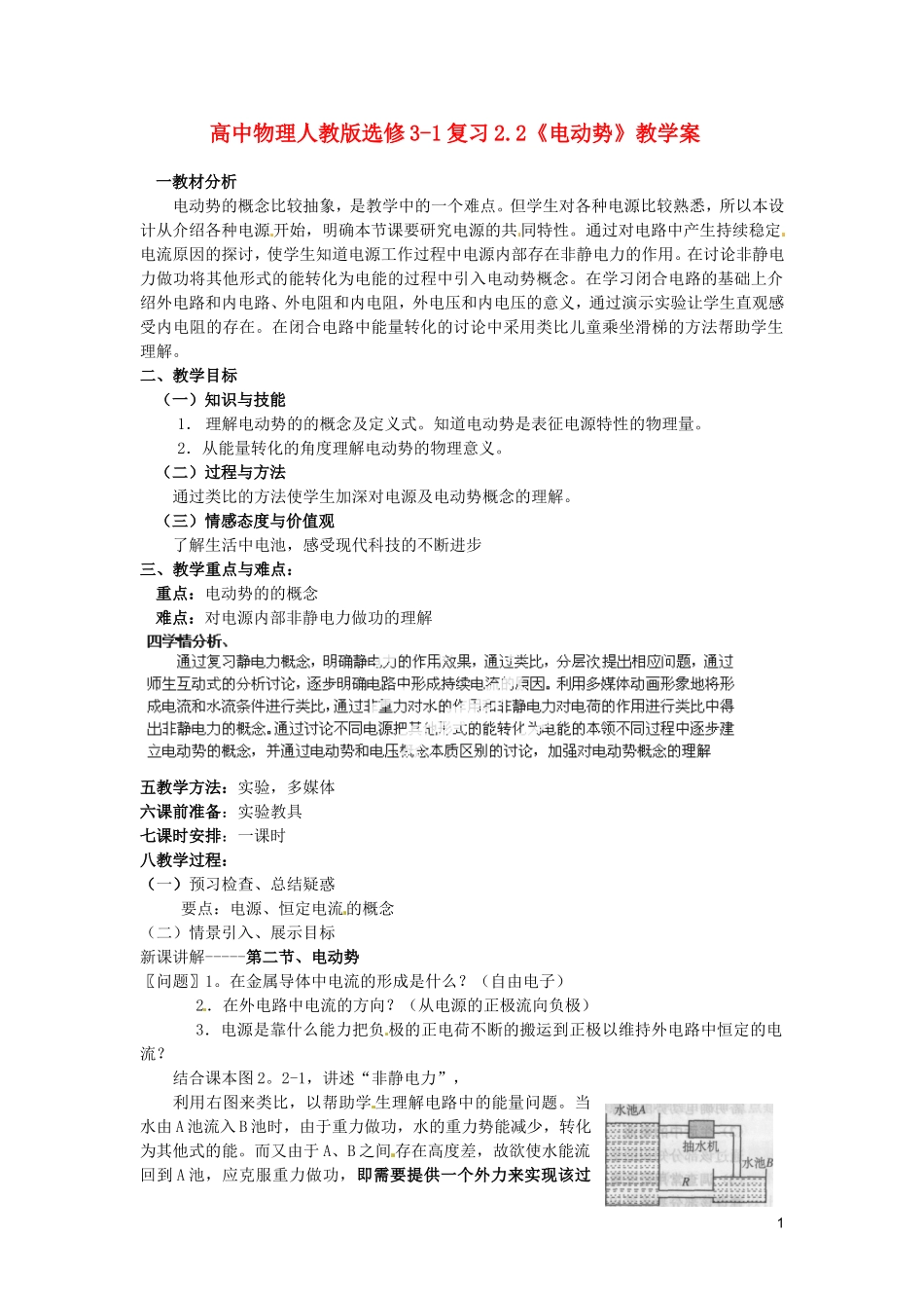 高中物理 2.2《电动势》复习教学案 新人教版选修3-1_第1页