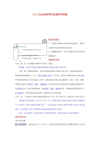 湖南省张家界市慈利县赵家岗土家族乡中学八年级政治上册 5.2.2 社会保护和司法保护导学案 湘教版