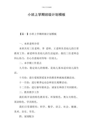 小班上学期班级计划模板