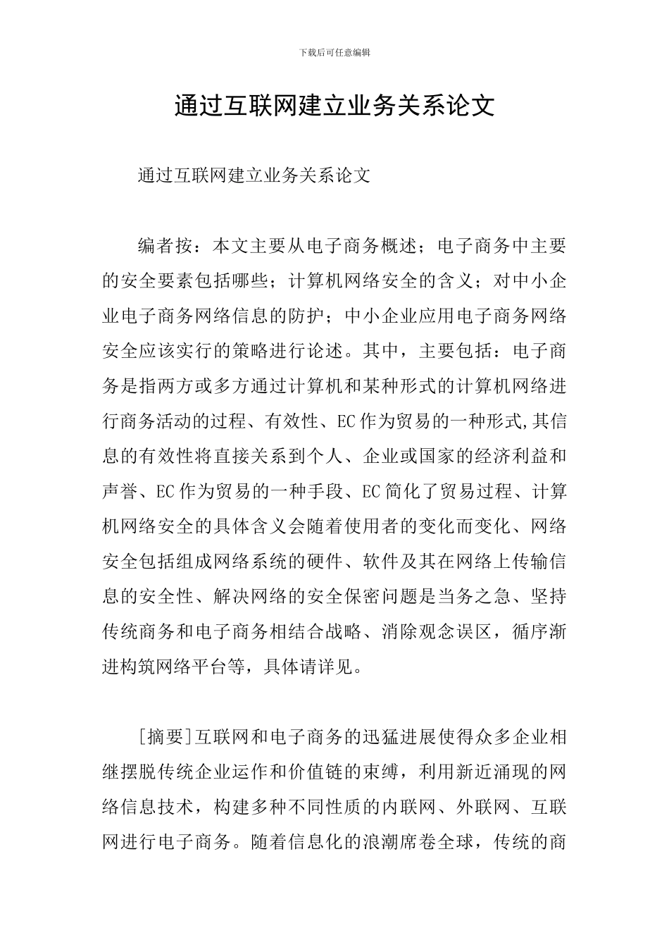 通过互联网建立业务关系论文_第1页