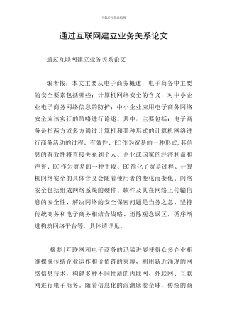 通过互联网建立业务关系论文