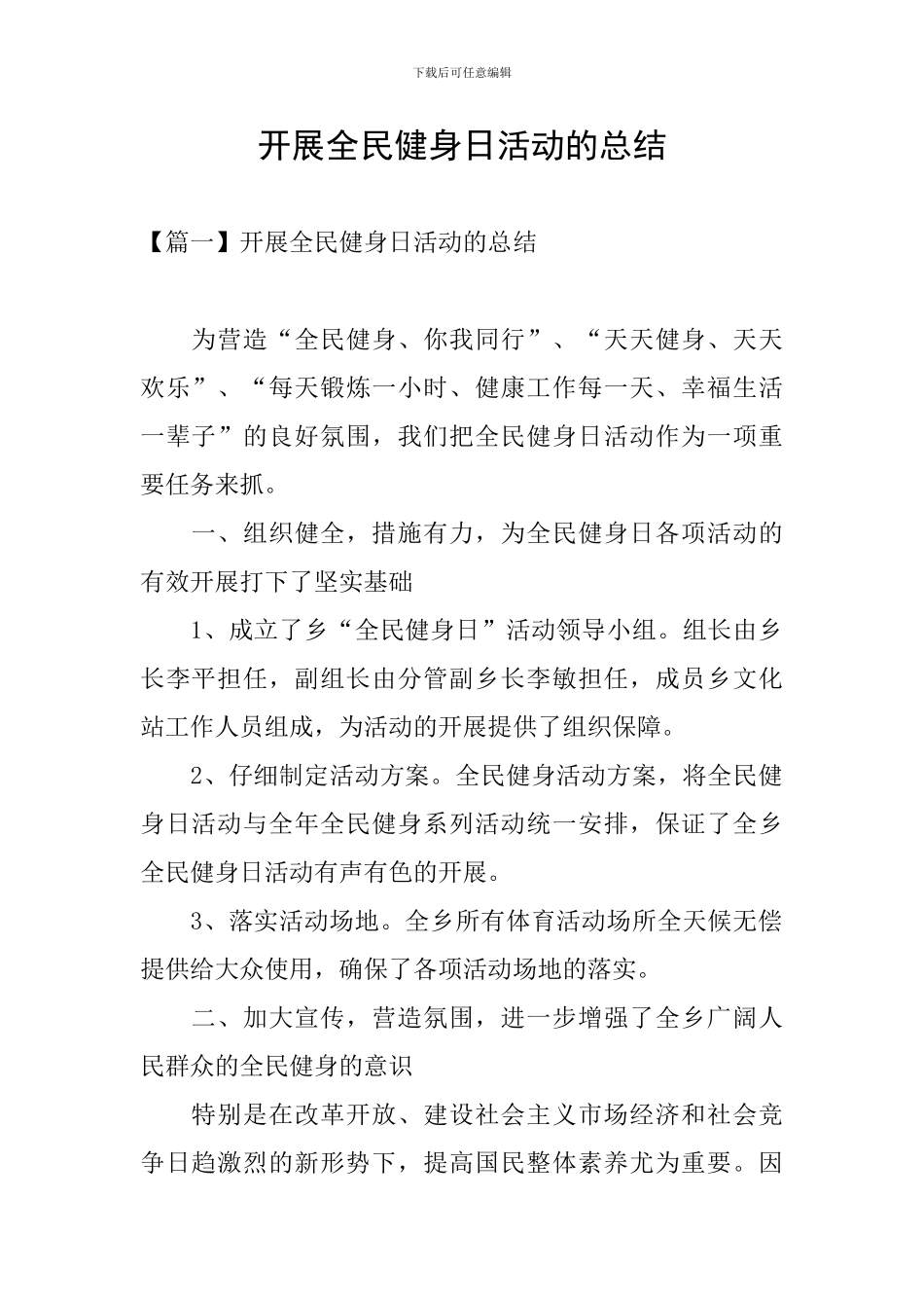开展全民健身日活动的总结_第1页
