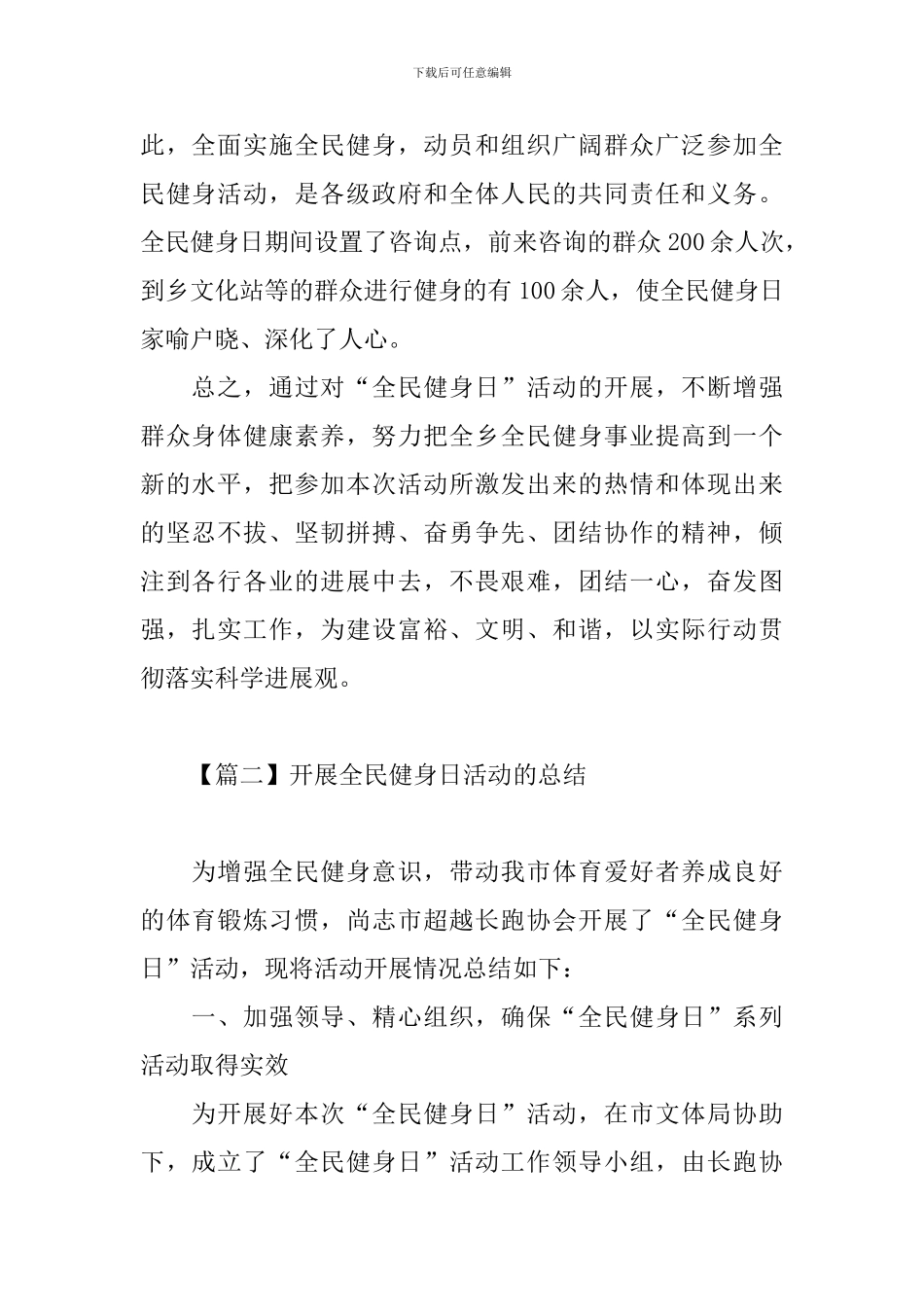 开展全民健身日活动的总结_第2页