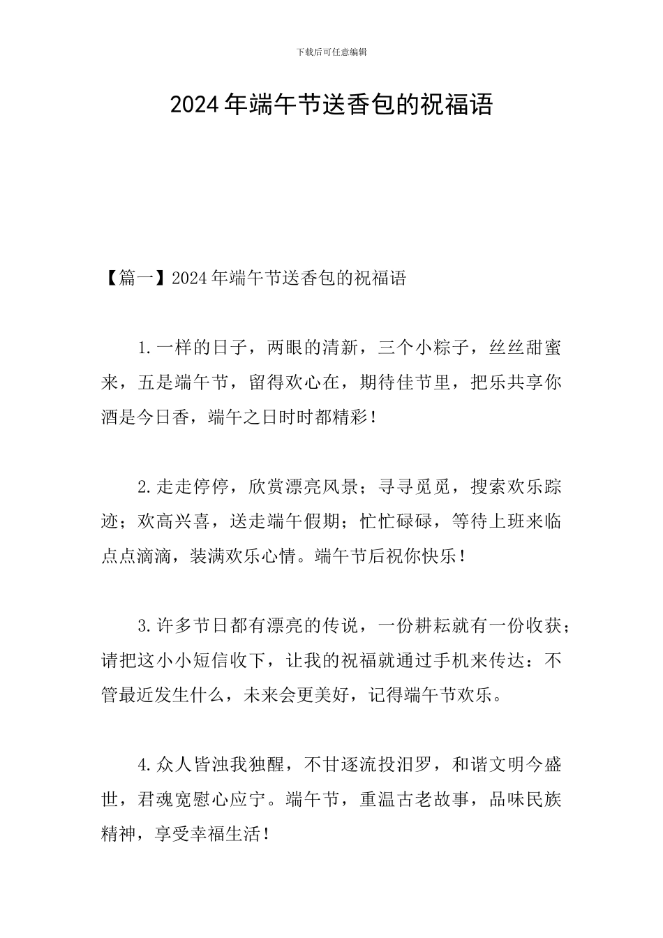 2024年端午节送香包的祝福语_第1页