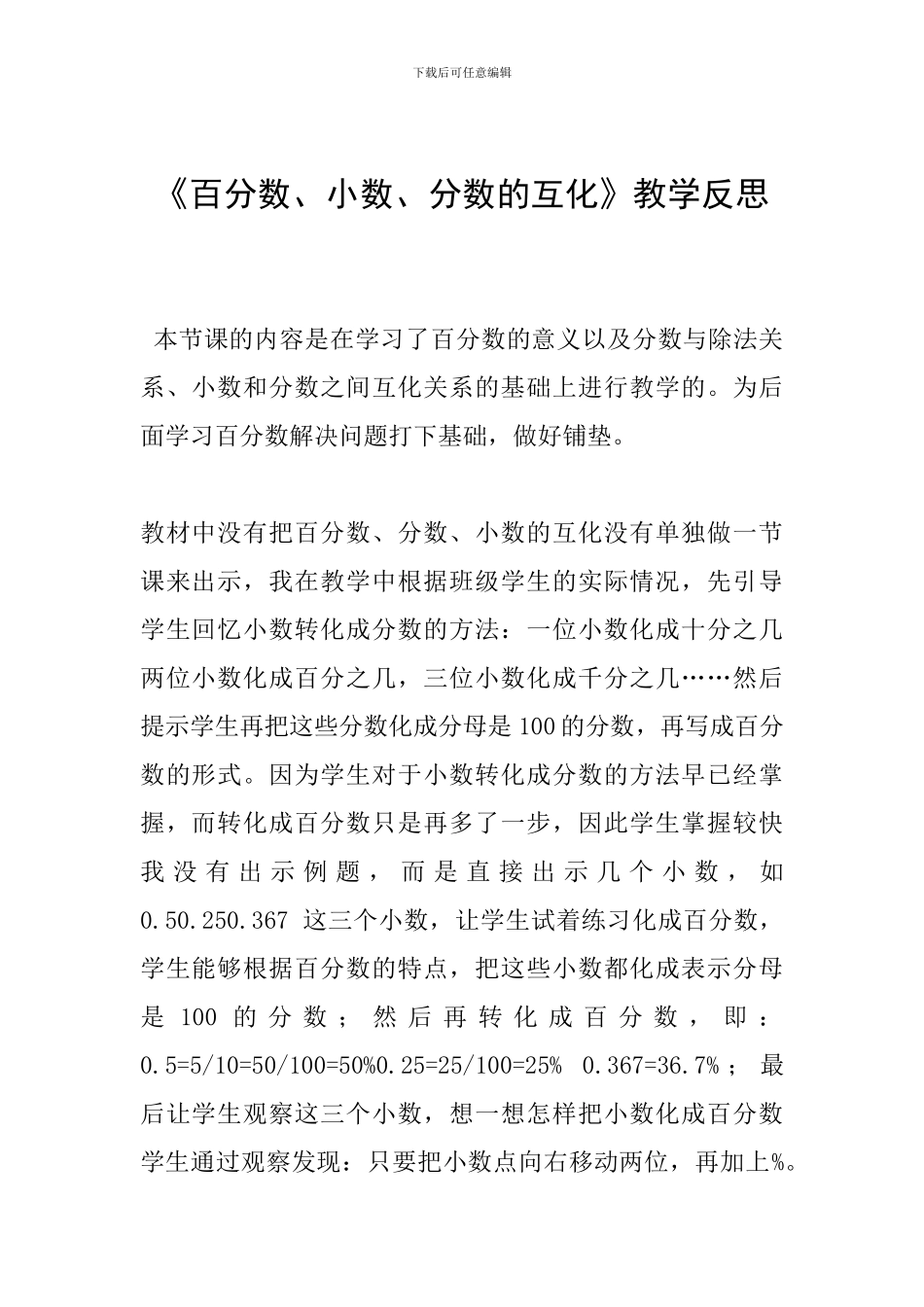 《百分数、小数、分数的互化》教学反思_第1页