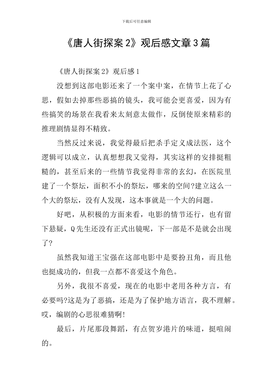 《唐人街探案2》观后感文章3篇_第1页