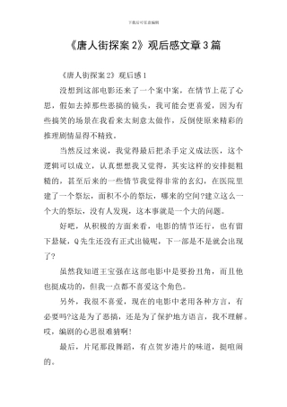 《唐人街探案2》观后感文章3篇
