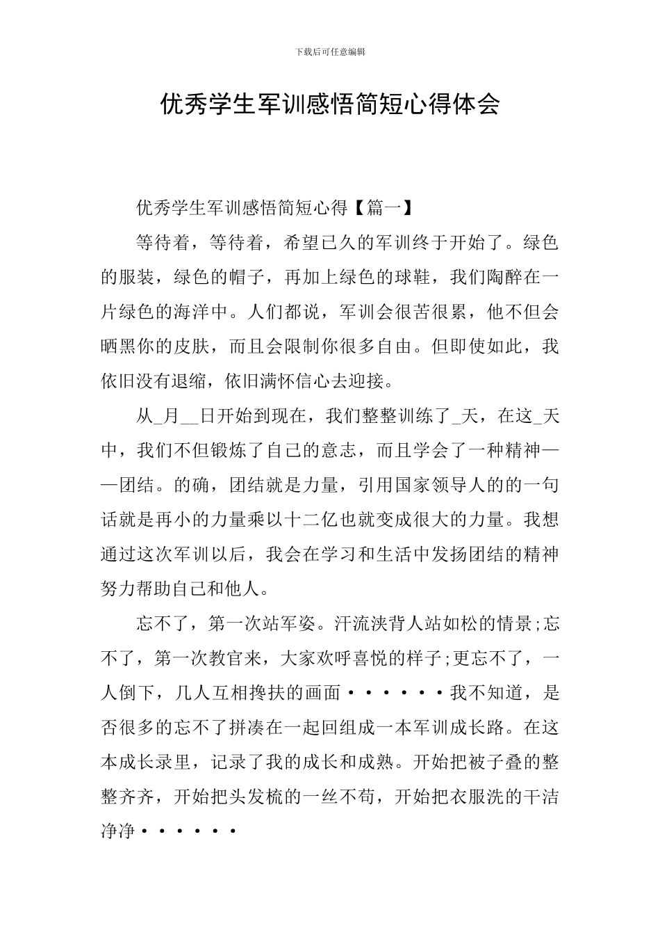 优秀学生军训感悟简短心得体会_第1页