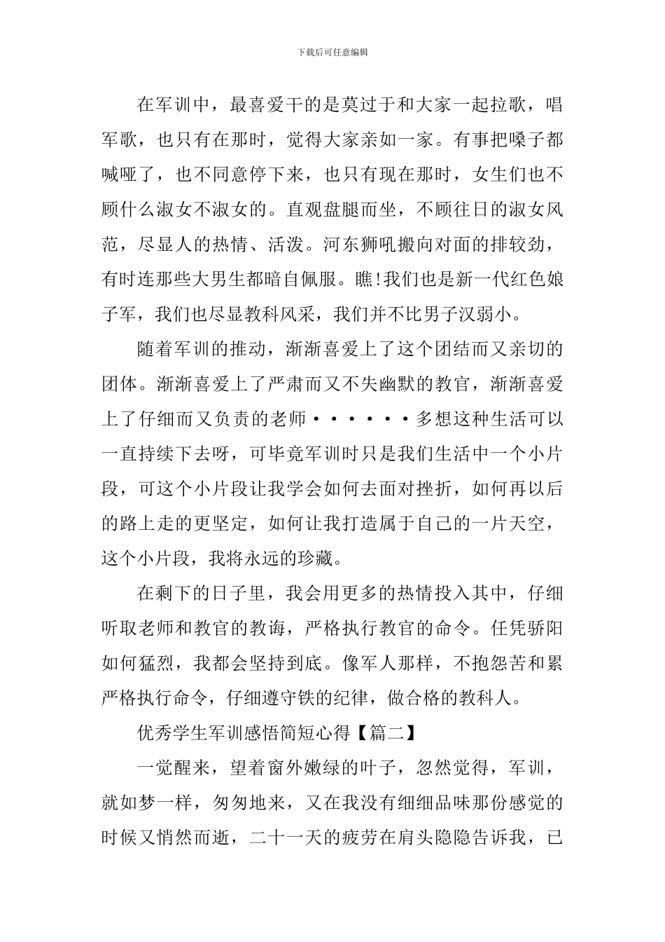 优秀学生军训感悟简短心得体会_第2页