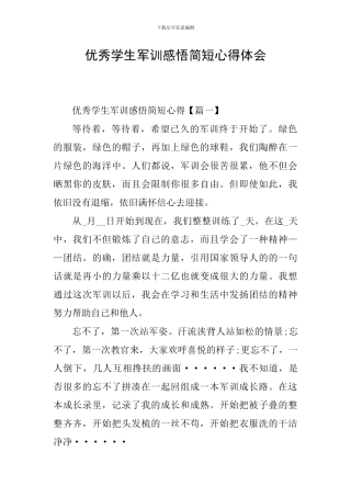 优秀学生军训感悟简短心得体会