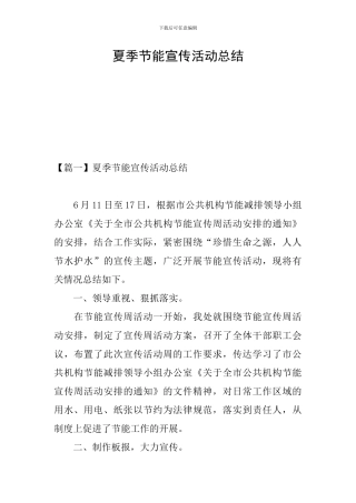 夏季节能宣传活动总结