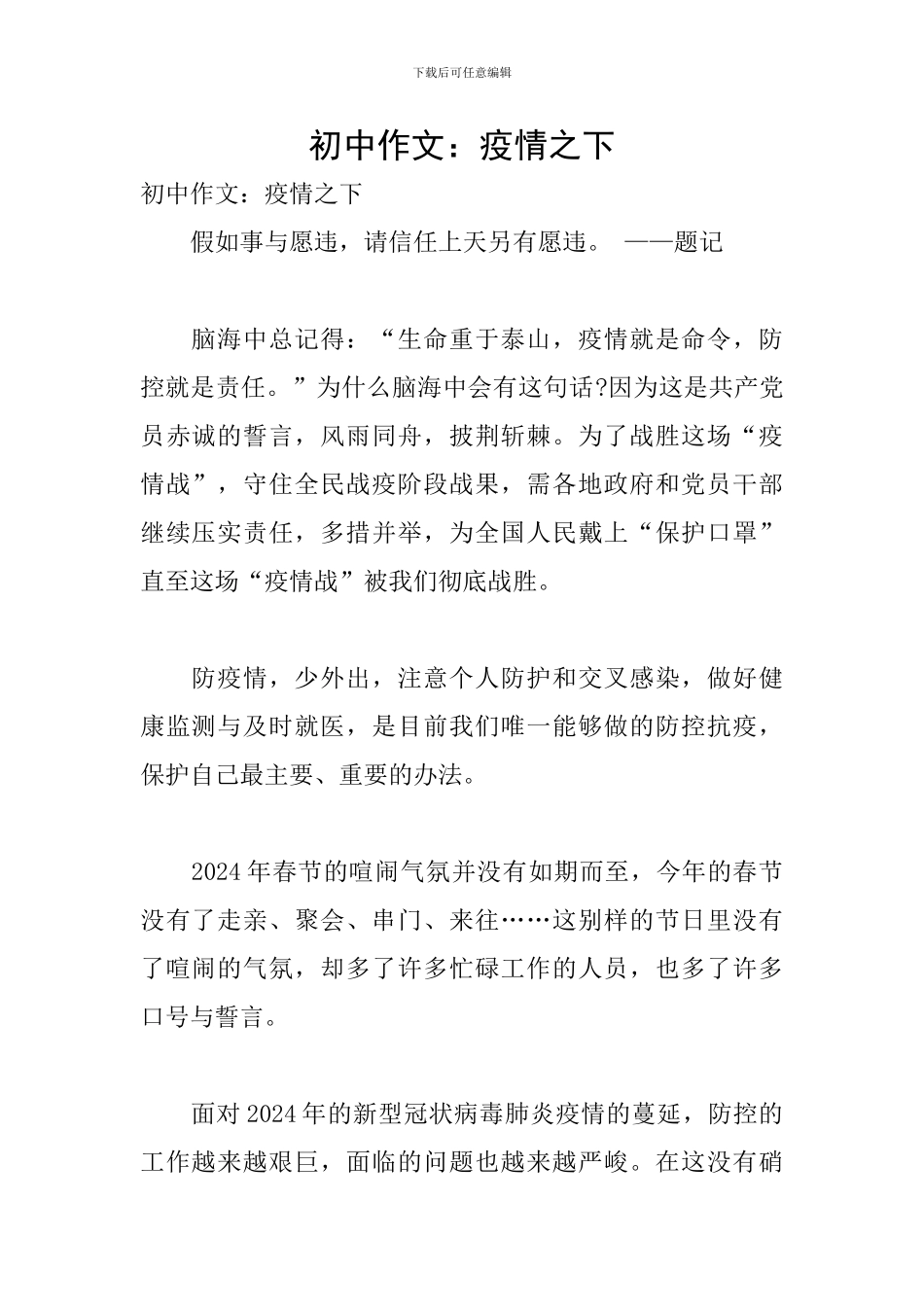 初中作文：疫情之下_第1页
