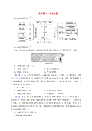 高考地理大二轮复习 微专题一 地理位置学案-人教版高三全册地理学案