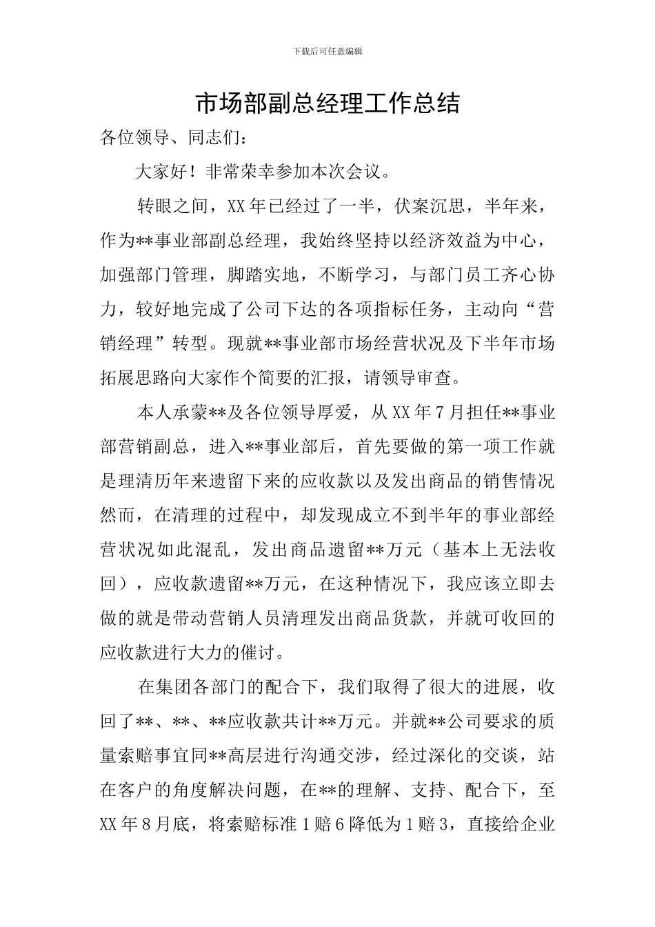 市场部副总经理工作总结_第1页