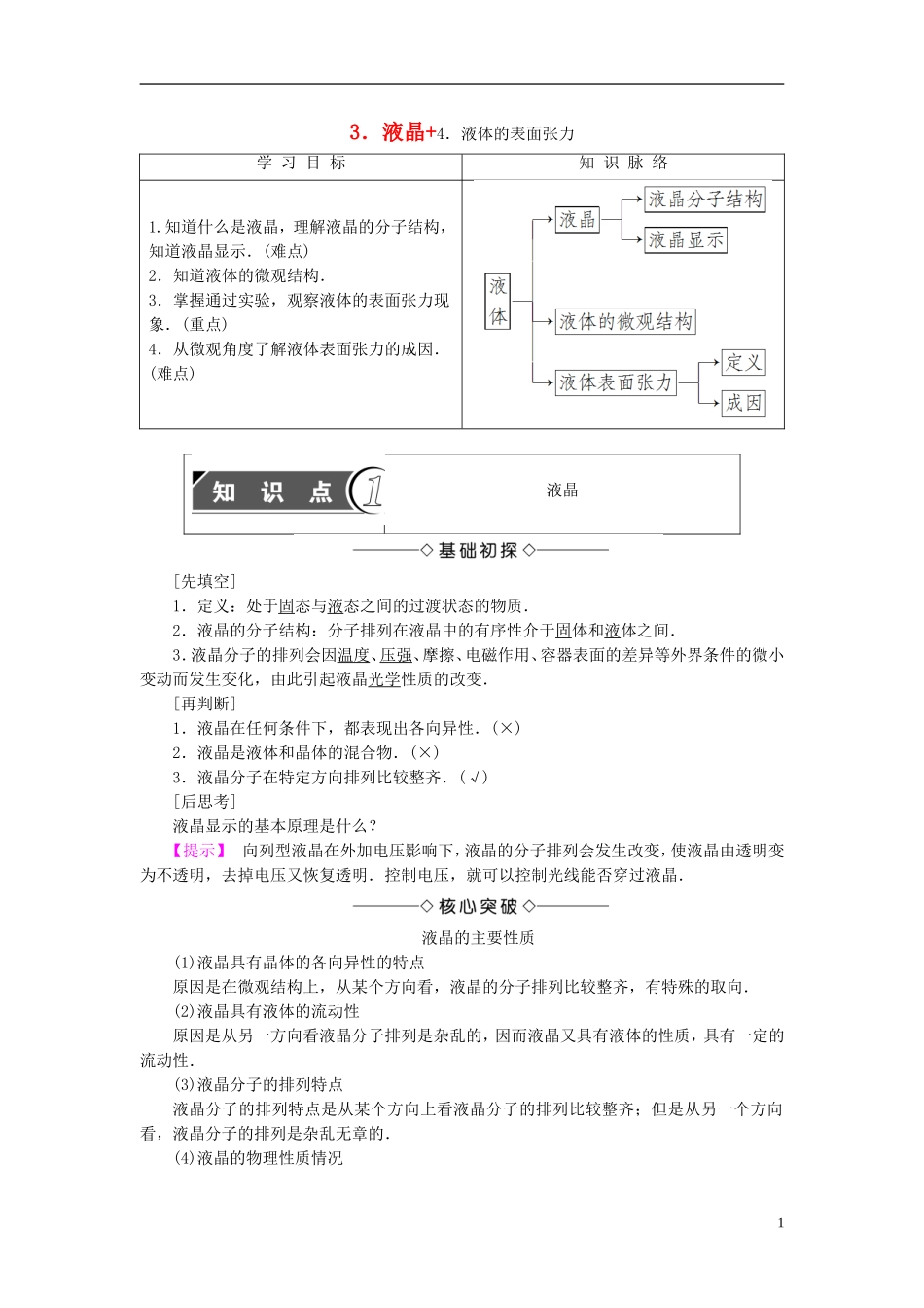 高中物理 第3章 固体和液体 3 液晶 4 液体的表面张力教师用书 教科版选修3-3-教科版高二选修3-3物理学案_第1页