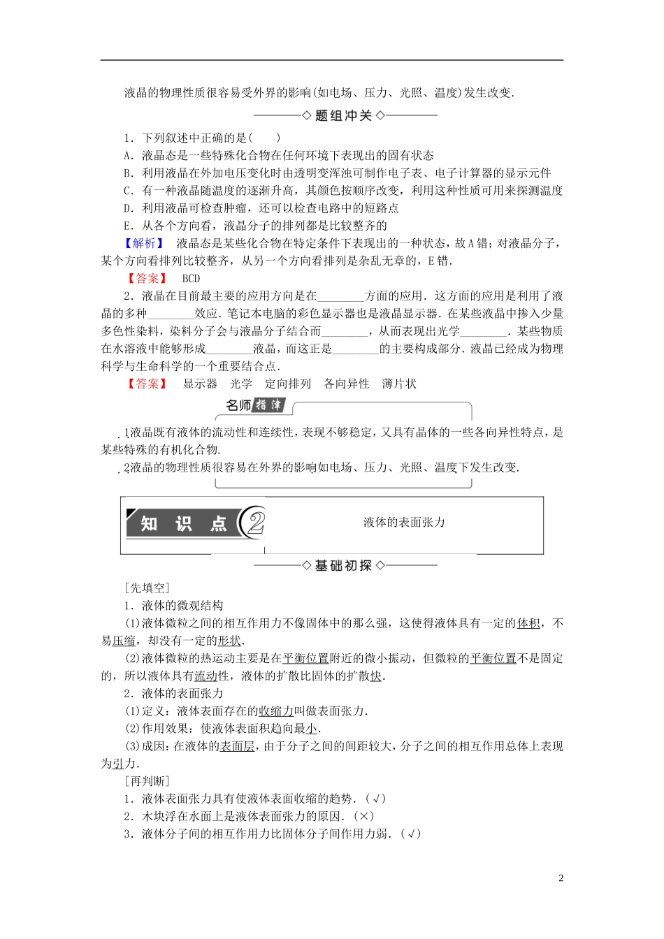 高中物理 第3章 固体和液体 3 液晶 4 液体的表面张力教师用书 教科版选修3-3-教科版高二选修3-3物理学案_第2页
