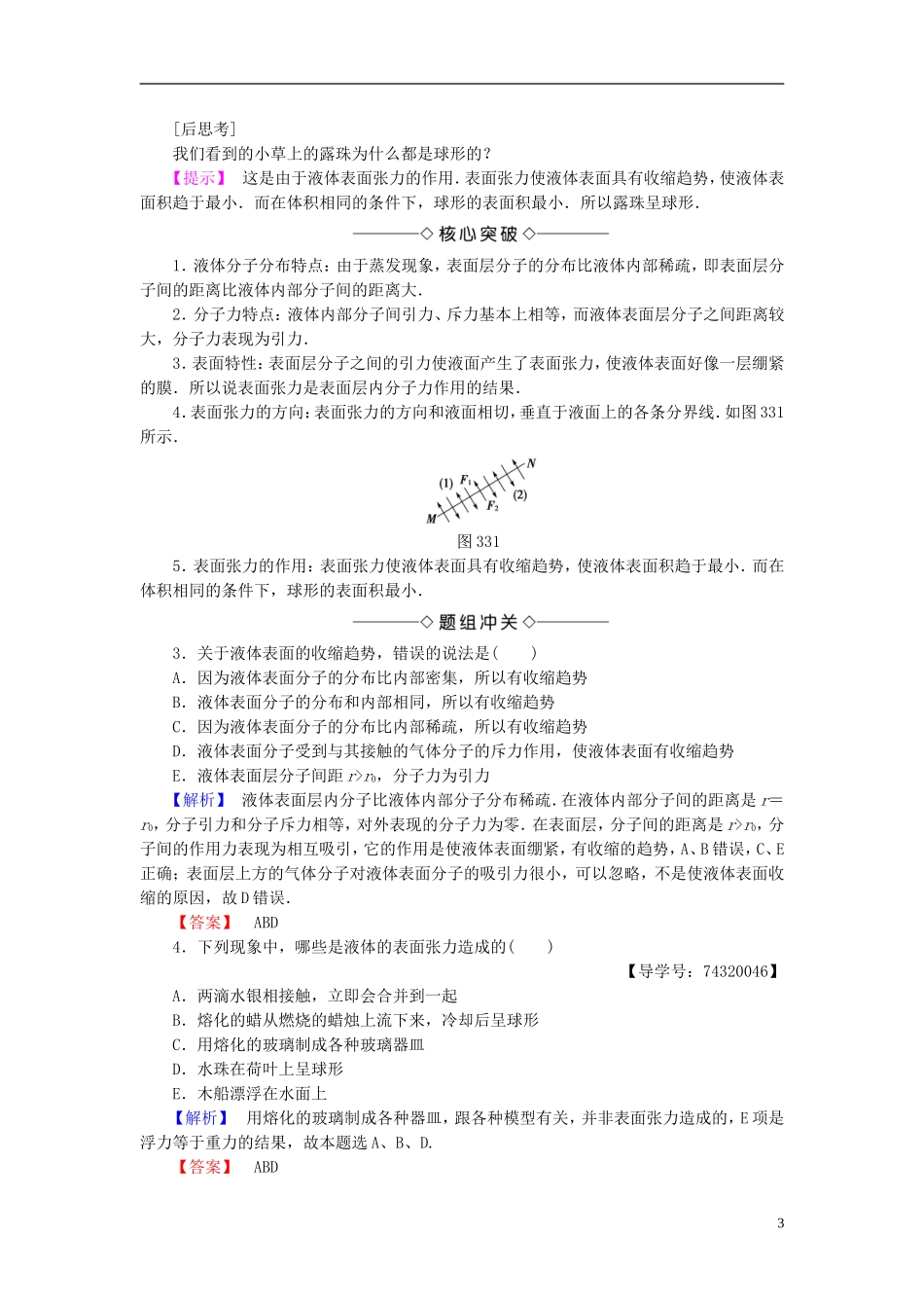 高中物理 第3章 固体和液体 3 液晶 4 液体的表面张力教师用书 教科版选修3-3-教科版高二选修3-3物理学案_第3页
