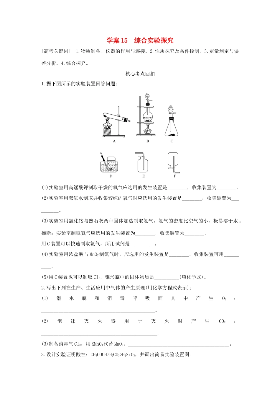（全国通用）高考化学 考前三月冲刺 第一部分 专题5 学案15 综合实验探究-人教版高三全册化学学案_第1页