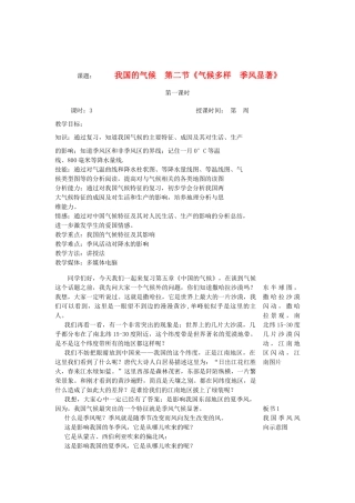 2012年秋八年级地理上册 第二章 第二节 气候多样季风显著教案 新人教版