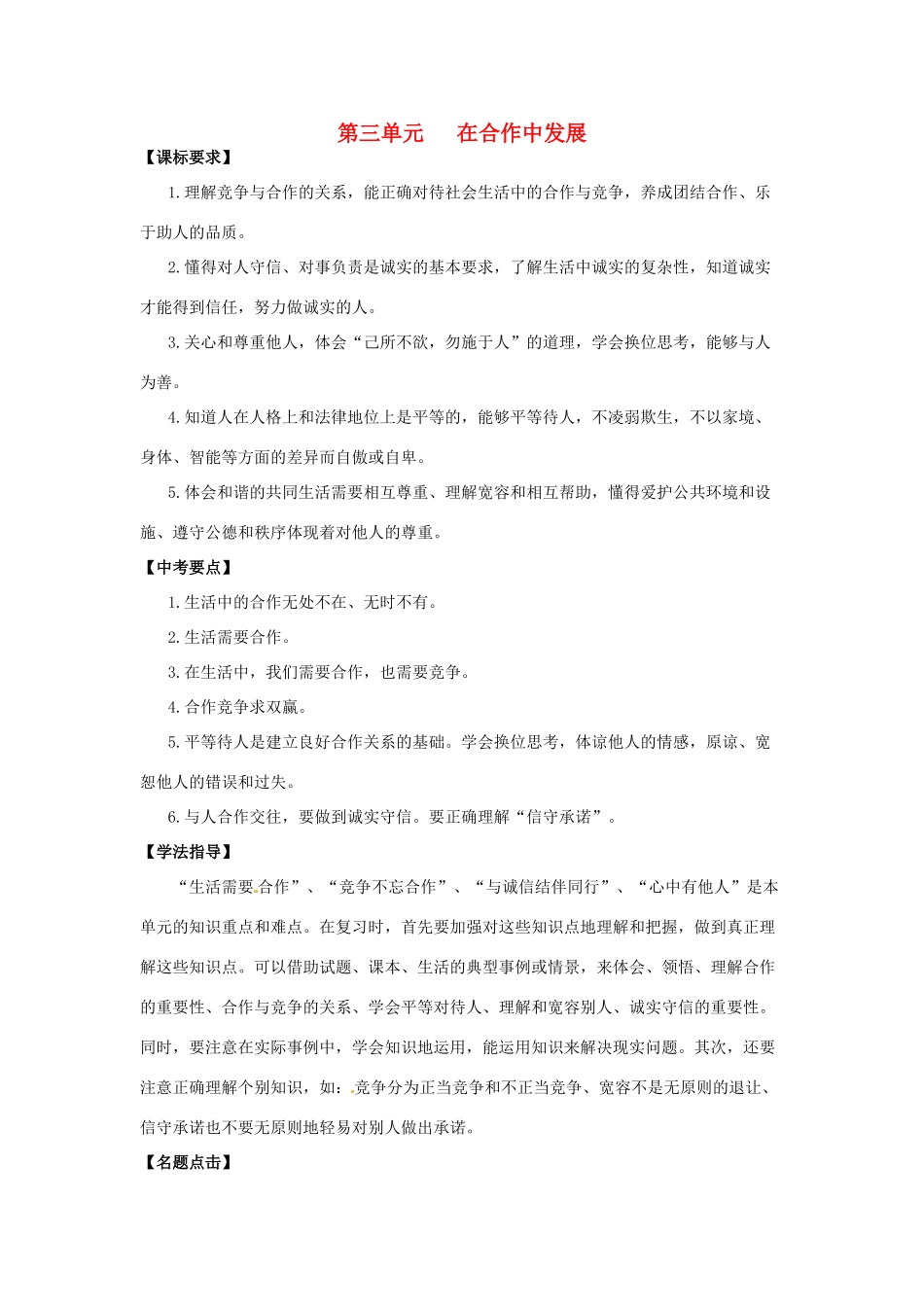 八年级政治上册 第3单元《在合作中发展》复习学案 鲁教版_第1页