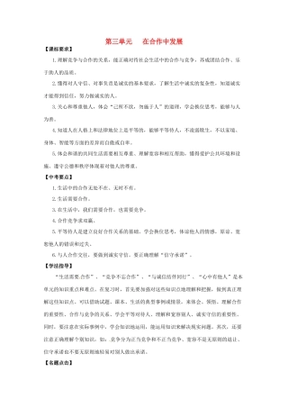 八年级政治上册 第3单元《在合作中发展》复习学案 鲁教版