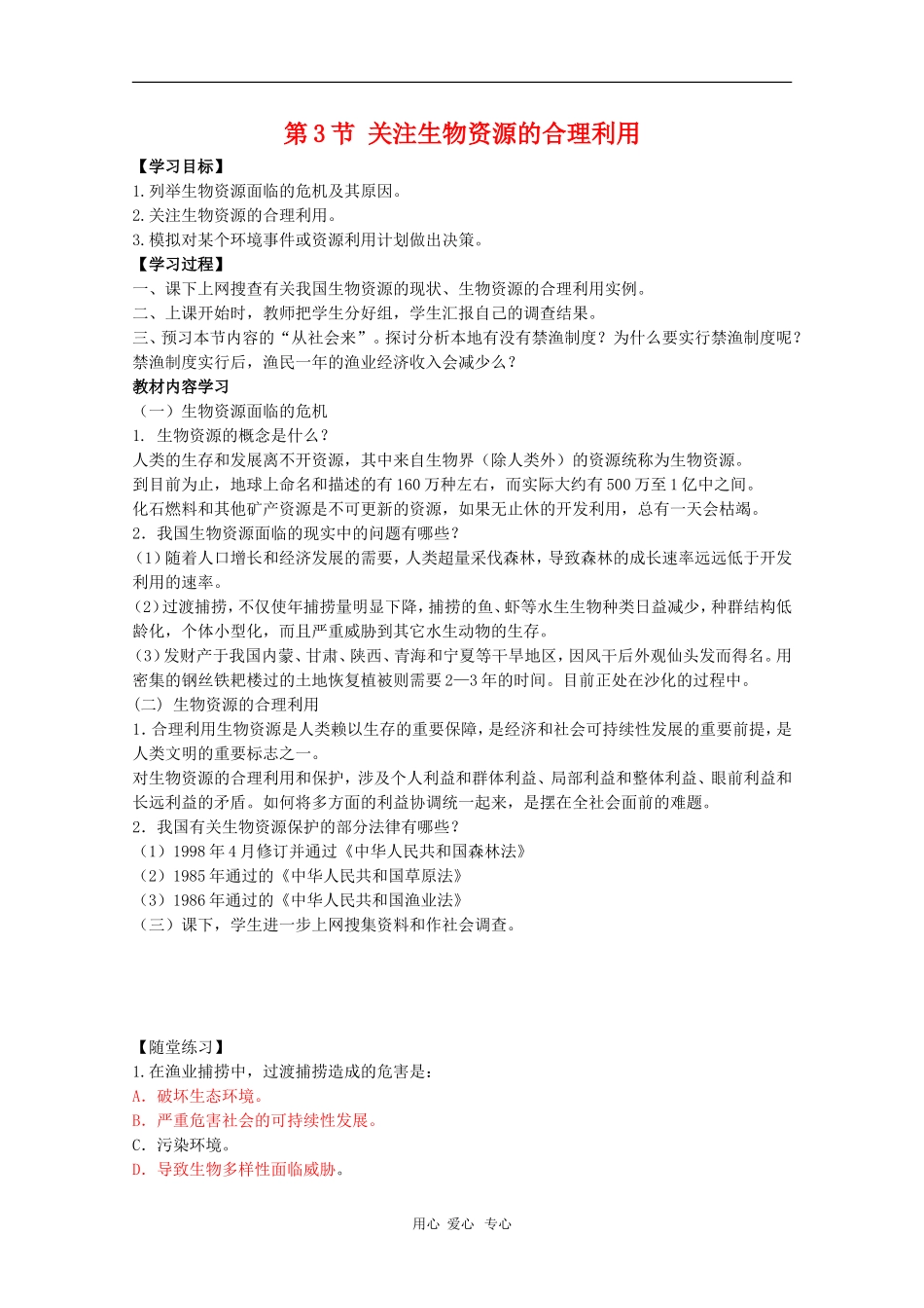 高中生物：4.3《关注生物资源的合理利用》学案（新人教版选修2）_第1页