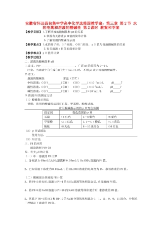 安徽省怀远县包集中学高中化学 第三章 第二节 水的电离和溶液的酸碱性 第2课教学案 鲁科版选修4